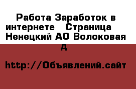 Работа Заработок в интернете - Страница 4 . Ненецкий АО,Волоковая д.